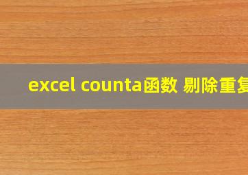 excel counta函数 剔除重复